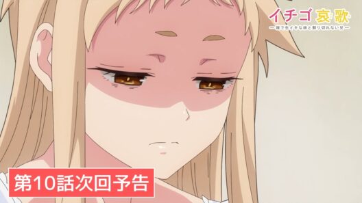 TVアニメ【イチゴ哀歌〜雑で生イキな妹と割り切れない兄〜】第10話次回予告