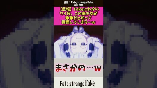 【悲報】fakeにわかのワイ氏この美少女が〇〇だと知って戦慄してしまうw #アニメ #fate #shorts