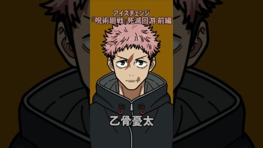 【新作】アイズチェンジ！『呪術廻戦』死滅回游 前編！虎杖悠仁の目を他の呪術廻戦キャラの目に変えてみた！