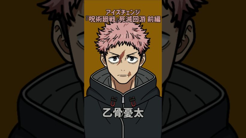 【新作】アイズチェンジ！『呪術廻戦』死滅回游 前編！虎杖悠仁の目を他の呪術廻戦キャラの目に変えてみた！