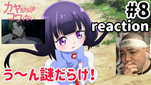 カヤちゃんはコワくない 8話 リアクション 【いや〜謎だらけなんやが！】 Kaya-chan Isn't Scary ep8 reaction #カヤちゃんはコワくない