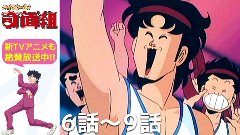 【公式: 期間限定】「ハイスクール！奇面組」(＃6-9) ＃MoreAnimeonYouTube