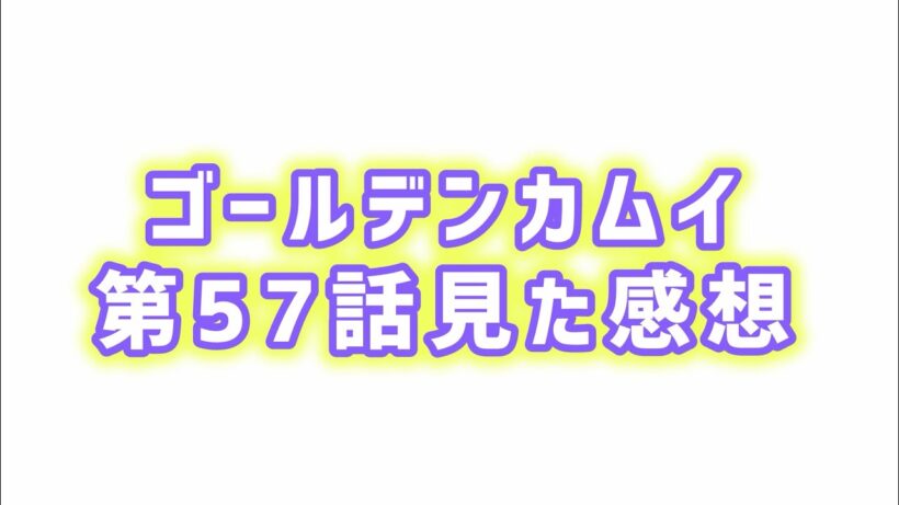 【貧富の差】ゴールデンカムイ第57話見た感想