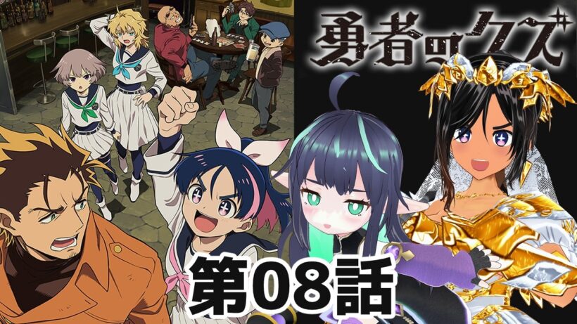 【勇者のクズ】第8話 同時視聴 #勇者のクズ 【長屋のひよりん/VTuber】 リアクション reaction