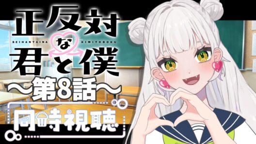 【同時視聴】～正反対な君と僕～ #8 一緒にみようよ！！【黄瀬きはむ／個人Vtuber】