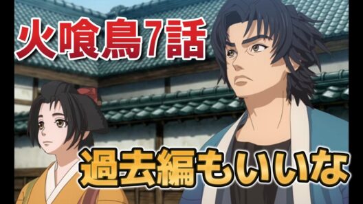【火喰鳥】７話！過去編もいいね！【2026年冬アニメ】