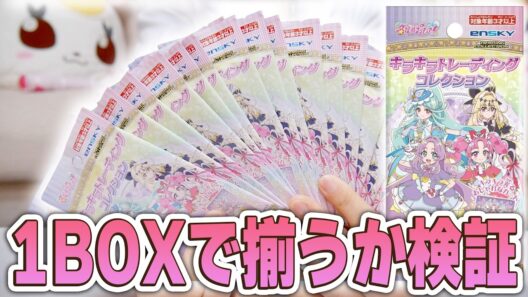 本当に１BOXで揃わなくなったのか検証！名探偵プリキュア　キラキラトレーディングコレクション　リベンジ！！