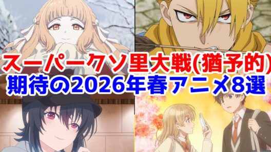【2026年春アニメ】期待アニメ8作紹介。猶予的アプローチなスーパークソ里大戦の2作と向き合おう【春夏秋冬代行者・黄泉のツガイ・クラにか・灰原くん・とんがり帽子・まんきつ暮らし・ニディガ・またころ】