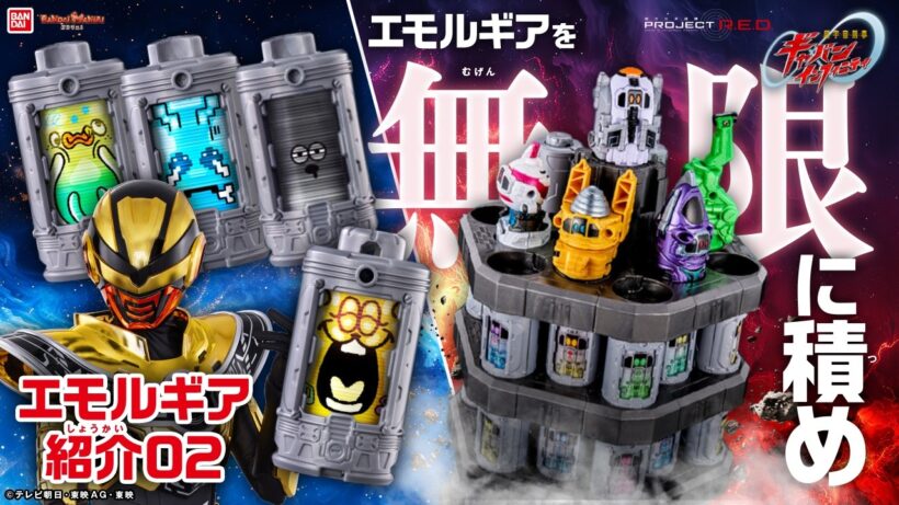 【PROJECT R.E.D.】【超宇宙刑事ギャバン インフィニティ】エモルギアが続々登場で大歓喜! 「エモルギアダイザー」付属の特別なエモルギアも‥!? #超ギャバン 【バンマニ!】【バンダイ公式】