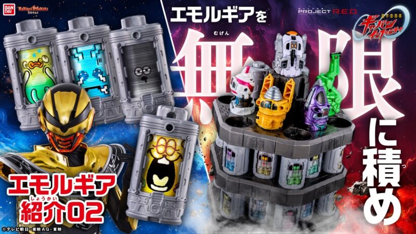 【PROJECT R.E.D.】【超宇宙刑事ギャバン インフィニティ】エモルギアが続々登場で大歓喜! 「エモルギアダイザー」付属の特別なエモルギアも‥!? #超ギャバン 【バンマニ!】【バンダイ公式】