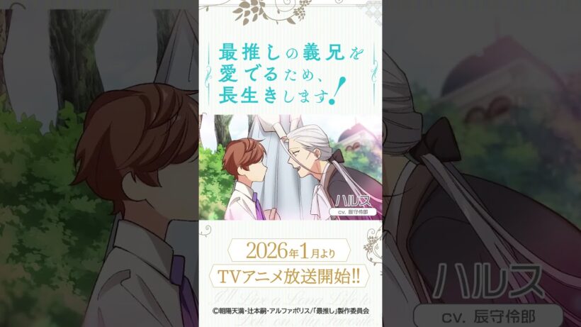 TVアニメ『最推しの義兄を愛でるため、長生きします！』第２弾PV