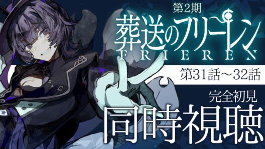 【#同時視聴 】完全初見🔰アニメ「葬送のフリーレン 第2期」第3話～第4話（第31話～32話） 同時視聴アニメリアクション【#Vtuber ／夜口紫狼 】