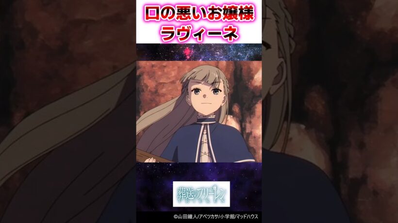 口の悪いお嬢様 ラヴィーネ