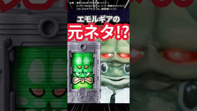 エモルギアの元ネタ? 珍獣ヤーダ #宇宙刑事ギャバン  #shorts #超宇宙刑事ギャバンインフィニティ#東映特撮  #超ギャバン #プロジェクトRED #特撮解説 #特撮反応集 宇宙刑事シャイダー