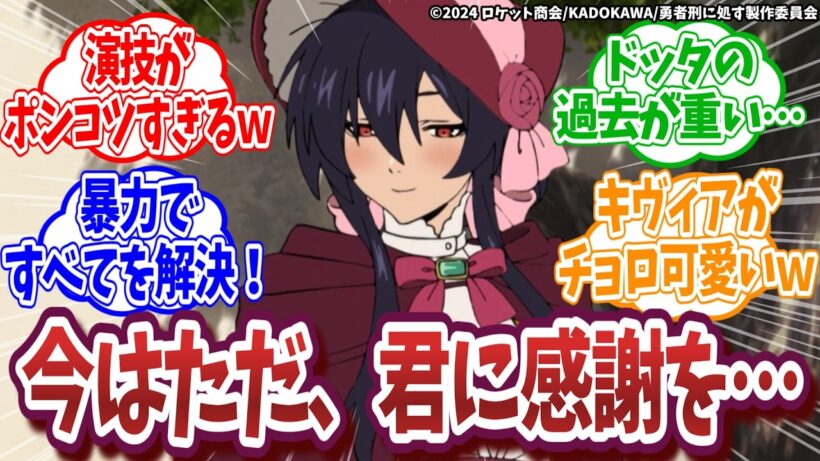 【勇者刑に処す】第8話｜キヴィアさんの演技がポンコツすぎて可愛いｗ潜入調査が結局「暴力」で解決する展開への反応【ネットの反応集】｜Lucy@漫画・アニメ反応集