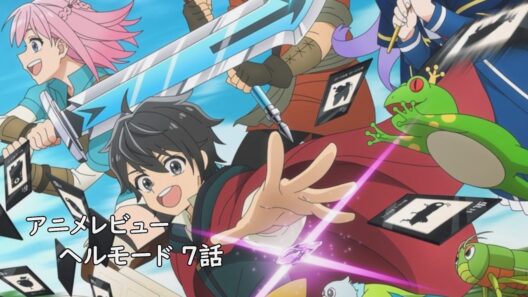 [アニメレビュー]ヘルモード 7話 レビュー[2026年冬アニメ][衛楠ぷろど][エクスプロード]