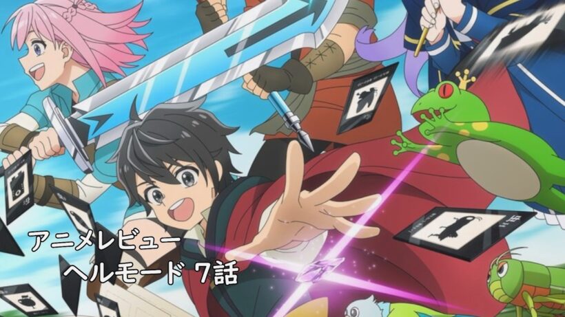 [アニメレビュー]ヘルモード 7話 レビュー[2026年冬アニメ][衛楠ぷろど][エクスプロード]