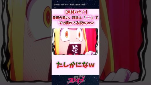 【気付いた？】美羅の能力、理論上「◯◯」で壊れてる説ｗｗｗ #shorts #まとスレ #魔都精兵のスレイブ