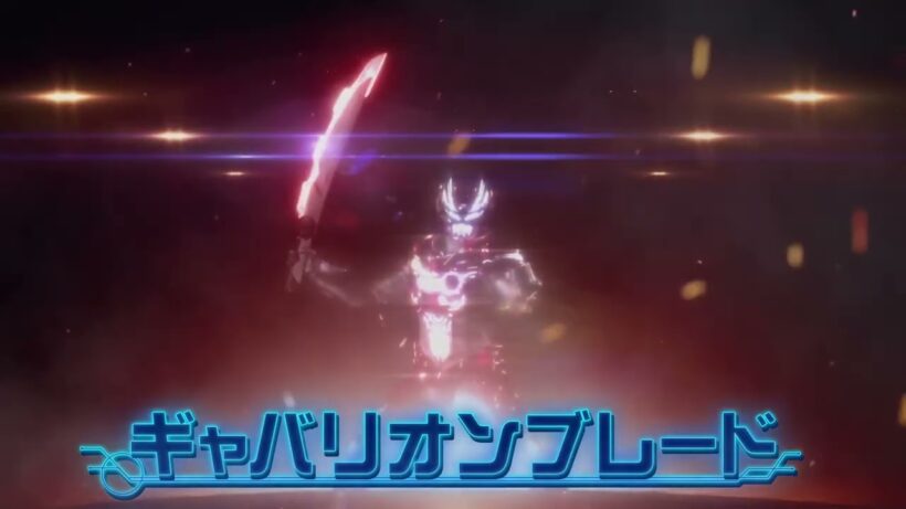 【令和最新版】ギャバン ダイナミック【超宇宙刑事ギャバン インフィニティ/Gavan Infinity】