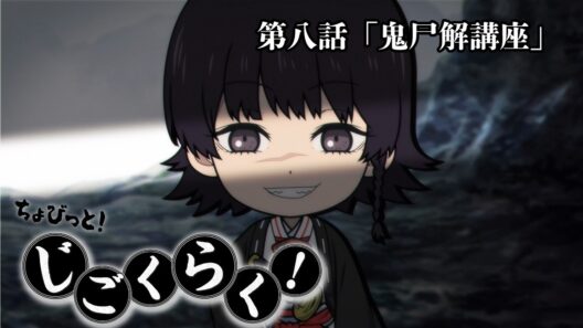 『地獄楽』ミニアニメ「ちょびっと！じごくらく！」第八話「鬼尸解講座」