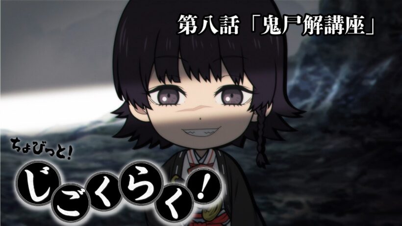 『地獄楽』ミニアニメ「ちょびっと！じごくらく！」第八話「鬼尸解講座」