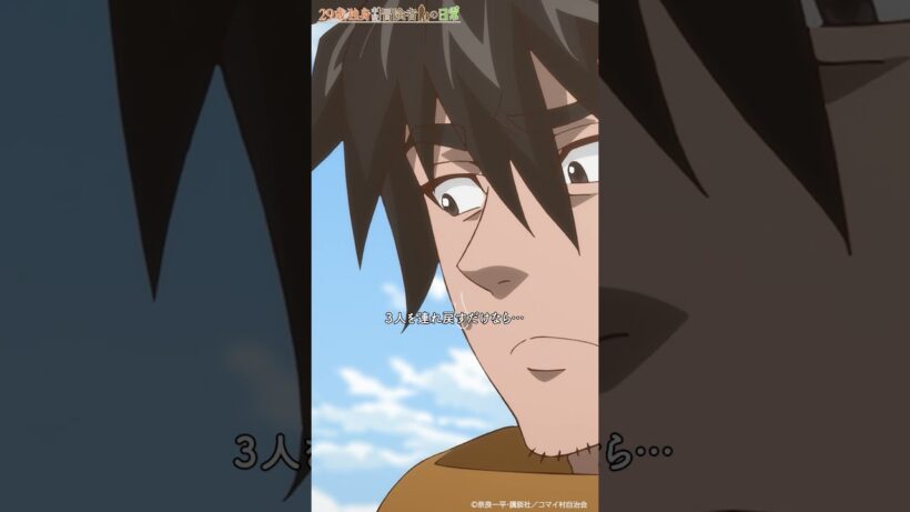 「ドリャー！チュン！ | TVアニメ「29歳独身中堅冒険者の日常」第8話『村の一員』より　#アニメ29歳