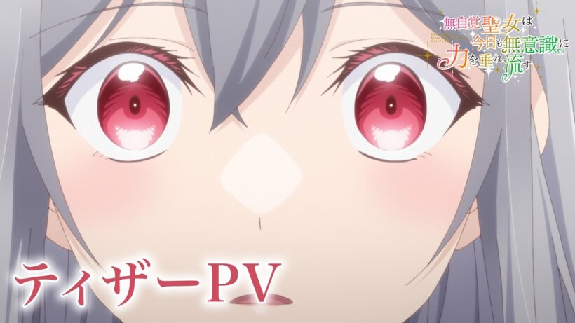 TVアニメ『無自覚聖女は今日も無意識に力を垂れ流す』ティザーPV┋2026年放送決定！