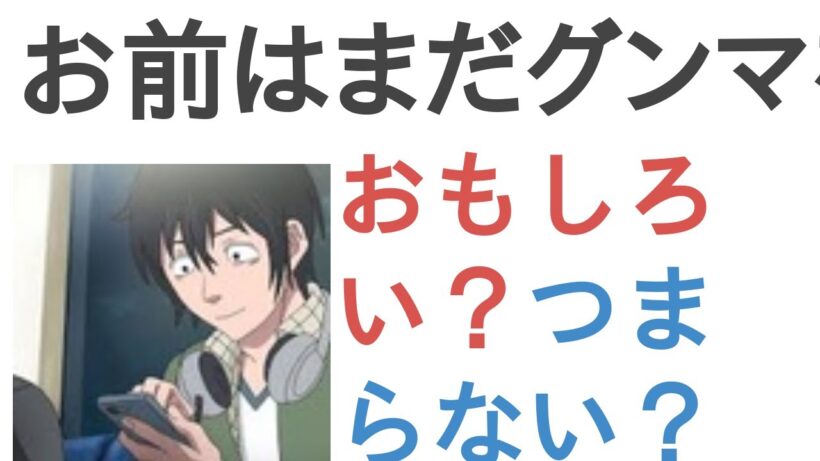 アニメ『お前はまだグンマを知らない～令和版～』はおもしろい？つまらない？【評価・感想・考察】