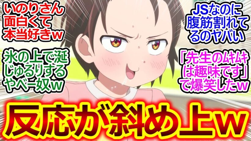 バキバキの腹筋で威嚇するいのりさんマジ強いｗ【メダリスト 19話 反応集】司先生好きすぎて反応抑えてるの可愛いけどヒドい顔ｗ【メダリスト/2期/実況/感想/反応まとめ】