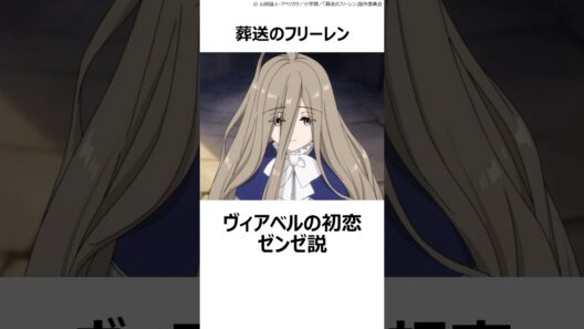 【葬送のフリーレン】とんでもない考察その①「ヴィアベルの初恋ゼンゼ説」 ,#葬送のフリーレン ,#フリーレン ,#2026冬アニメ ,#ヴィアベル ,#ゼンゼ ,#初恋 ,