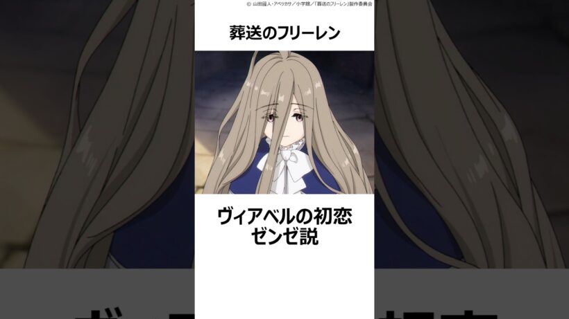 【葬送のフリーレン】とんでもない考察その①「ヴィアベルの初恋ゼンゼ説」 ,#葬送のフリーレン ,#フリーレン ,#2026冬アニメ ,#ヴィアベル ,#ゼンゼ ,#初恋 ,