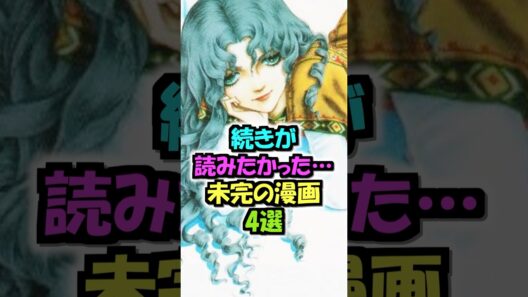 続きが読みたかった...未完の漫画４選