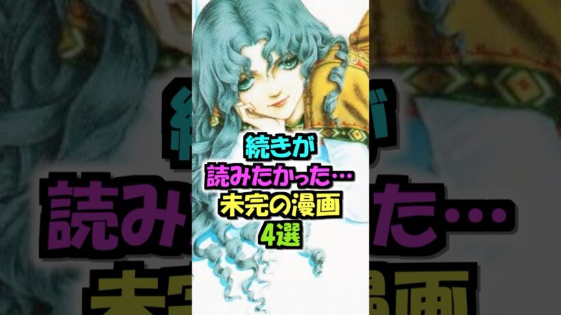 続きが読みたかった...未完の漫画４選