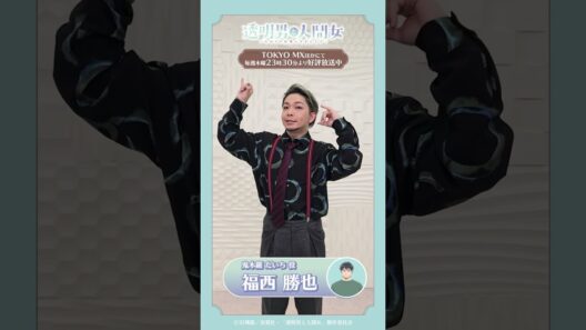 【透明男と人間女】ED主題歌『星眼鏡』ダンス動画／鬼木羅だいち役 福西勝也ver