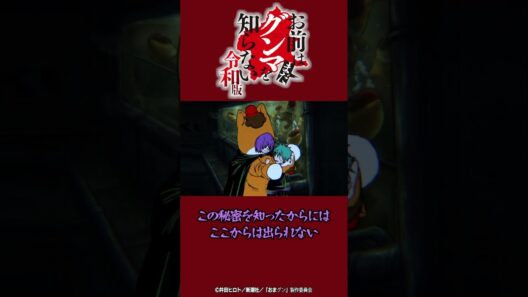 「一緒にぐんまちゃんになって 永久に・・・」『#おまグン令和版』第7話切り抜き動画公開！