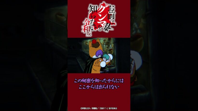 「一緒にぐんまちゃんになって 永久に・・・」『#おまグン令和版』第7話切り抜き動画公開！