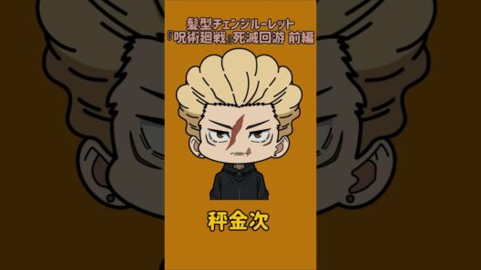 【新作】髪型チェンジルーレット！『呪術廻戦』死滅回游 前編！本人の髪型で止めれたらナイス！