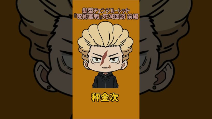 【新作】髪型チェンジルーレット！『呪術廻戦』死滅回游 前編！本人の髪型で止めれたらナイス！