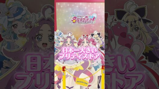 日本一大きいプリティストアなら、アルカナシャドウちゃんのグッズが簡単に買える説 #名探偵プリキュア #たんプリ #プリキュア #precure #大阪