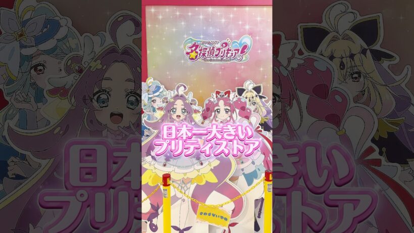 日本一大きいプリティストアなら、アルカナシャドウちゃんのグッズが簡単に買える説 #名探偵プリキュア #たんプリ #プリキュア #precure #大阪