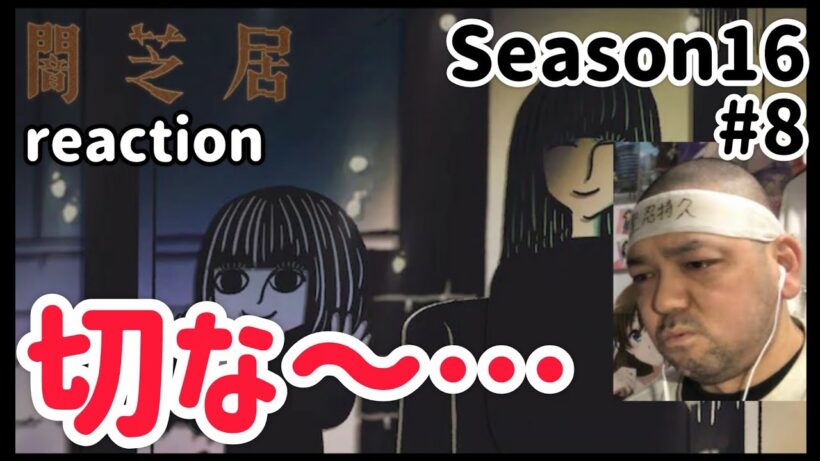闇芝居 十六期 8話 リアクション 【いや〜切ないなこれは！】 Yamishibai: Japanese Ghost Stories Season16 ep8 reaction #闇芝居