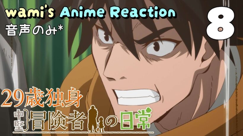 【同時視聴】29歳独身中堅冒険者の日常　#08　アニメリアクション　An Adventurer's Daily Grind at Age 29　Episode8　Anime Reaction