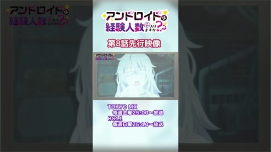 TVアニメ『アンドロイドは経験人数に入りますか？？』TOKYO MX毎週金曜25:00～、BS11毎週日曜25:10～放送中📺 #はにすか #はにすかアニメ #清水彩香 #早瀬莉花 #栗駒こまる