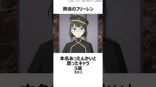 【葬送のフリーレン】本名あったんかいと思ったキャラ3選その③ ,#葬送のフリーレン ,#フリーレン ,#2026冬アニメ ,#ウーフ ,#大陸魔法協会受付のお姉さん ,