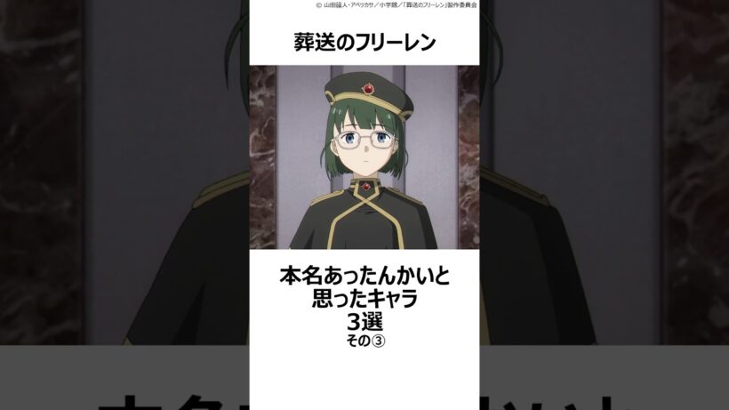 【葬送のフリーレン】本名あったんかいと思ったキャラ3選その③ ,#葬送のフリーレン ,#フリーレン ,#2026冬アニメ ,#ウーフ ,#大陸魔法協会受付のお姉さん ,