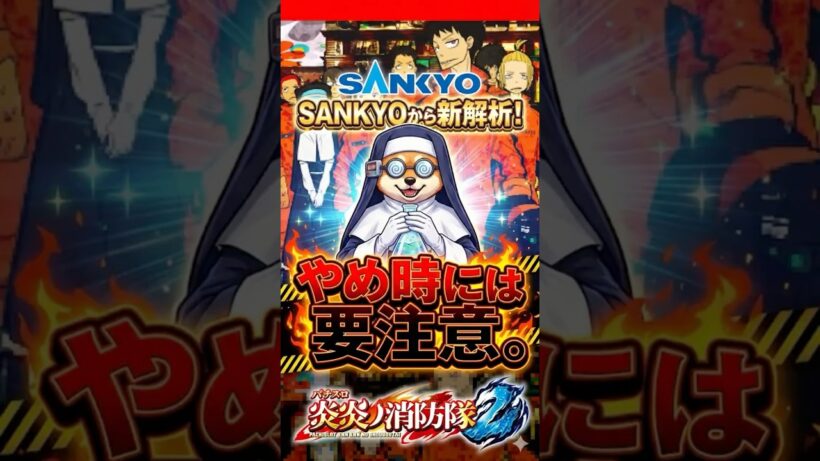 ㊗️3万回再生！【L炎炎ノ消防隊2】SANKYOから新解析、気になる救済措置について