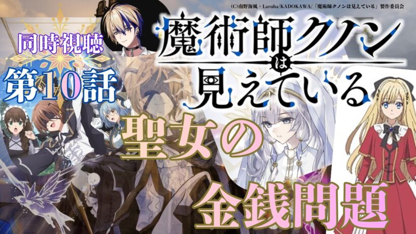 【 同時視聴 】　　魔術師クノンは見えている　【 第10話 】＃Vtuber/つくばのジョー　＃初見さん大歓迎！#Low-key reaction VTuber