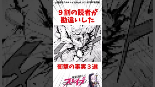 【魔都精兵のスレイブ】9割の読者が勘違いした衝撃の事実3選 #アニメ #魔都精兵のスレイブ #雑学