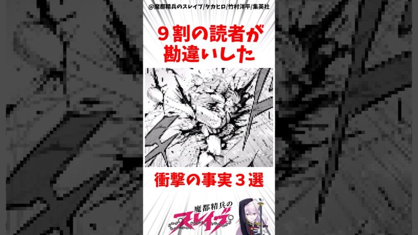 【魔都精兵のスレイブ】9割の読者が勘違いした衝撃の事実3選 #アニメ #魔都精兵のスレイブ #雑学