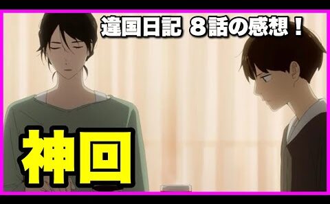 【神回】 違国日記8話の感想！【毎日田舎ラジオ第1683回】